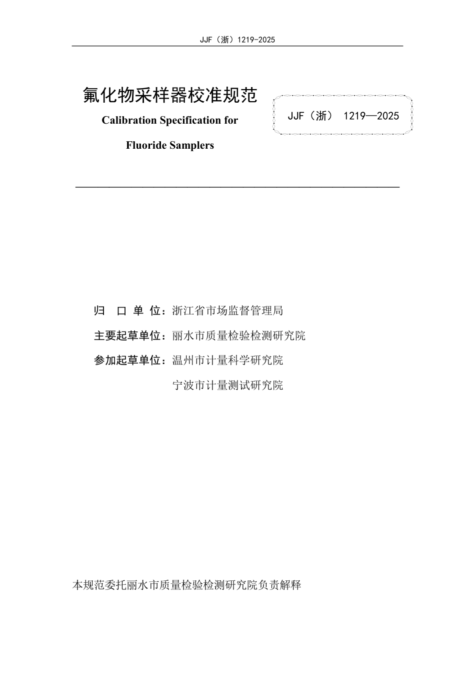 JJF(浙) 1219-2025 氟化物采样器校准规范.pdf_第2页