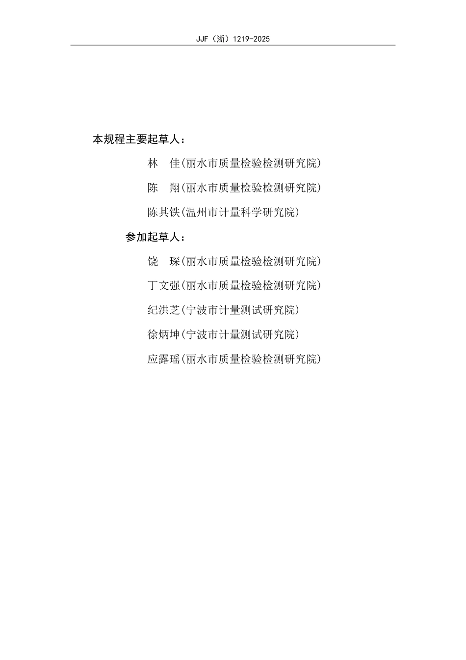 JJF(浙) 1219-2025 氟化物采样器校准规范.pdf_第3页