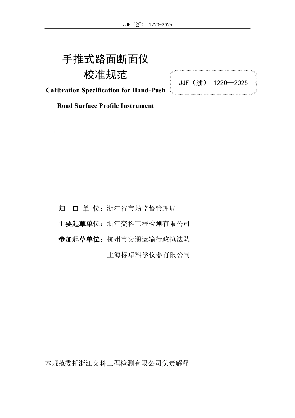 JJF(浙) 1220-2025 手推式路面断面仪校准规范.pdf_第2页