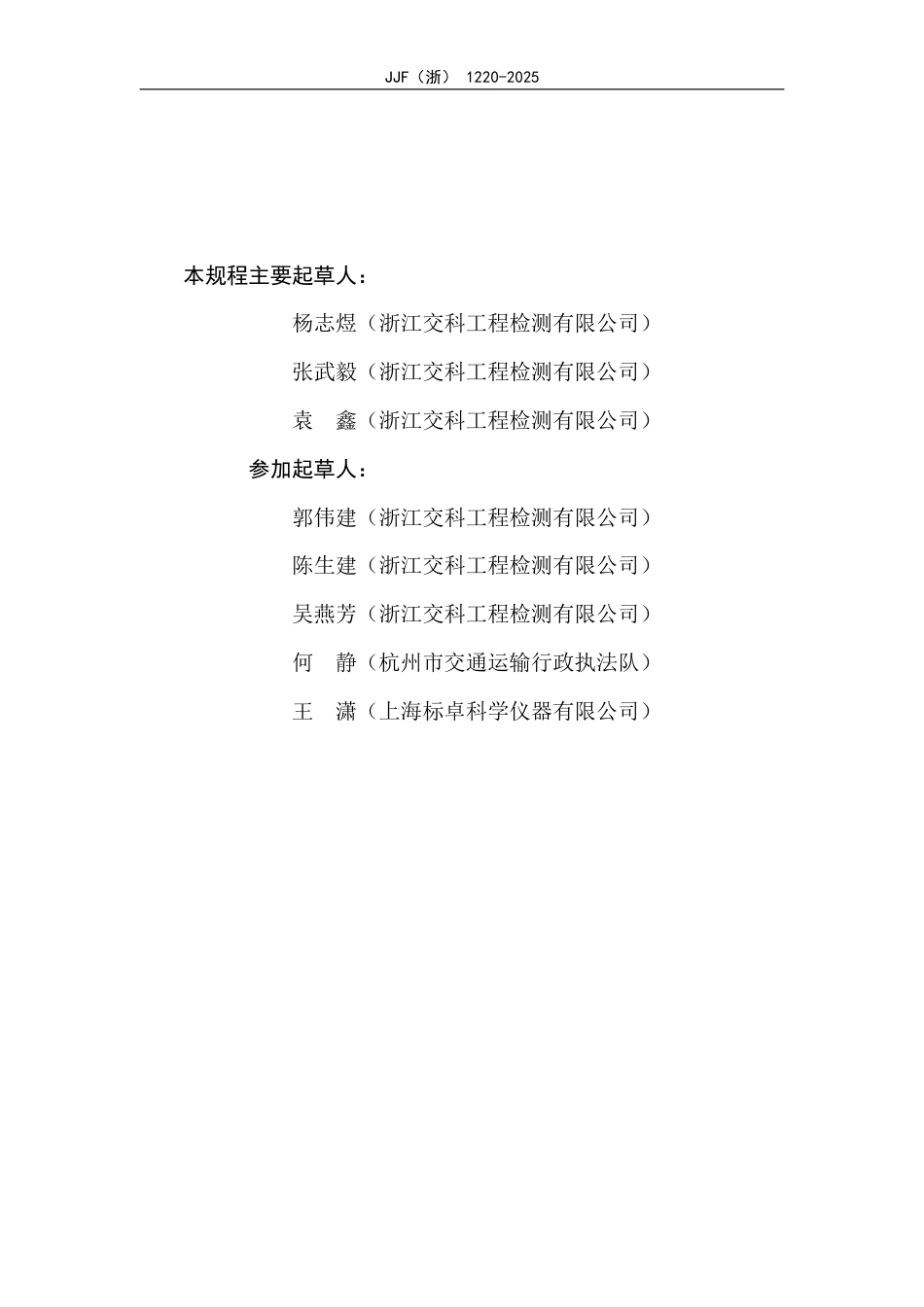 JJF(浙) 1220-2025 手推式路面断面仪校准规范.pdf_第3页