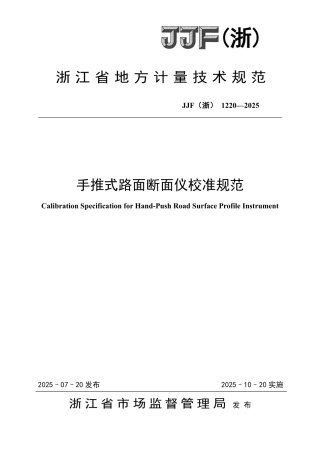 JJF(浙) 1220-2025 手推式路面断面仪校准规范.pdf