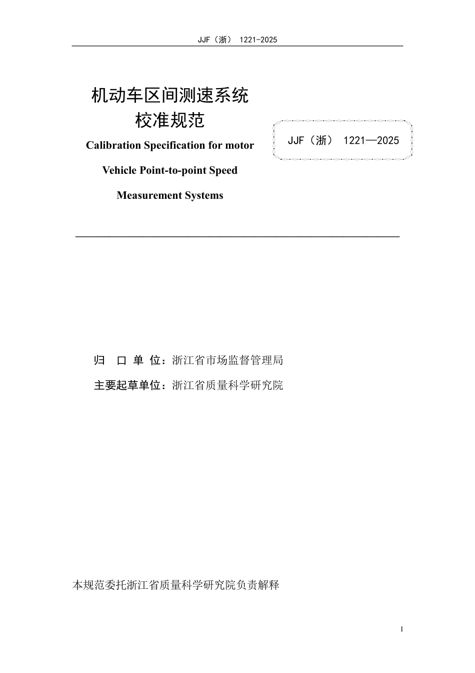 JJF(浙) 1221-2025 机动车区间测速系统校准规范.pdf_第2页