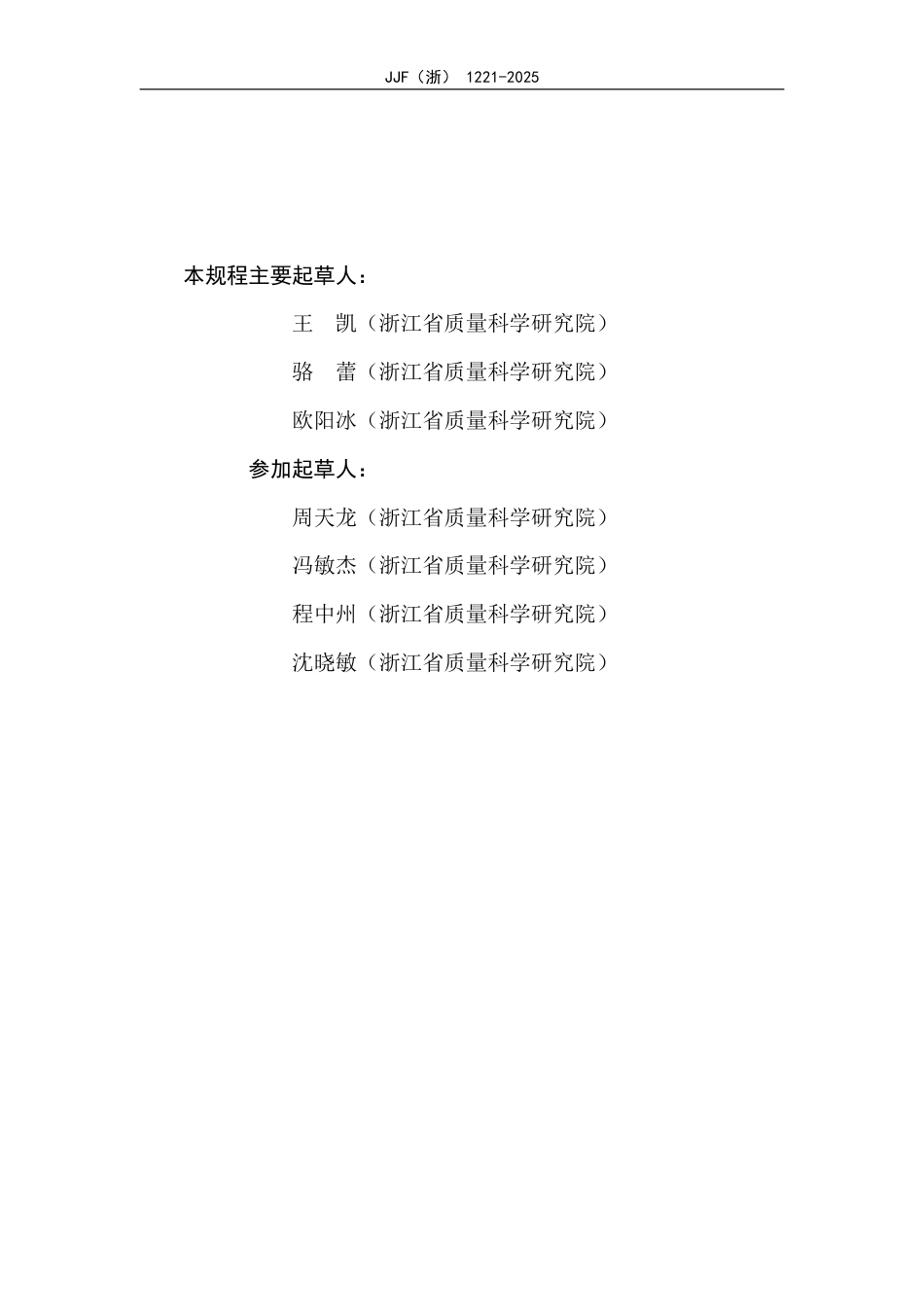 JJF(浙) 1221-2025 机动车区间测速系统校准规范.pdf_第3页