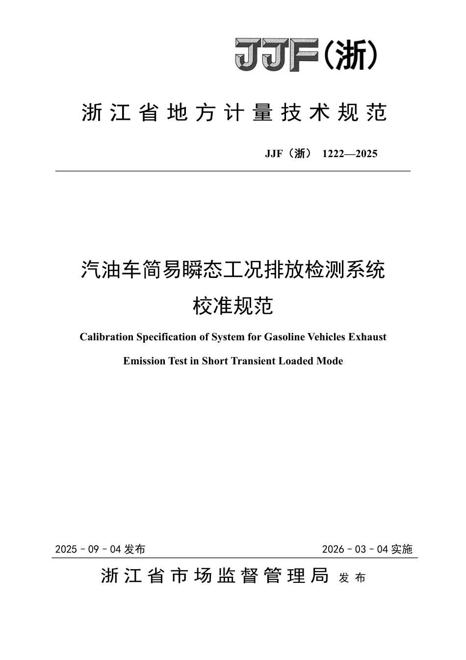 JJF(浙) 1222-2025 汽油车简易瞬态工况排放检测系统校准规范.pdf_第1页