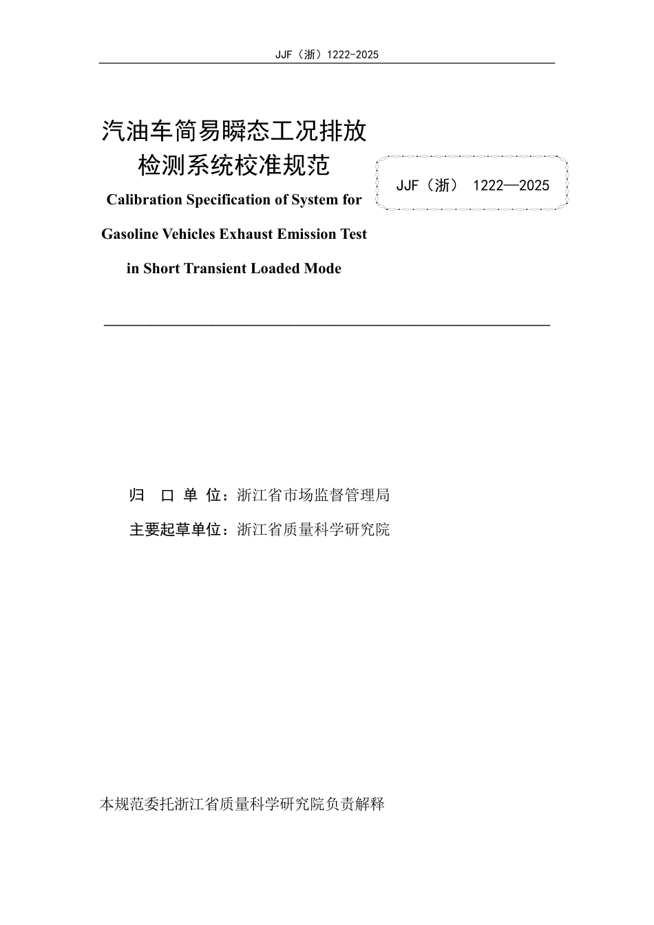 JJF(浙) 1222-2025 汽油车简易瞬态工况排放检测系统校准规范.pdf_第2页