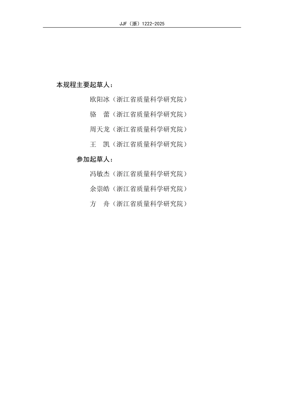 JJF(浙) 1222-2025 汽油车简易瞬态工况排放检测系统校准规范.pdf_第3页