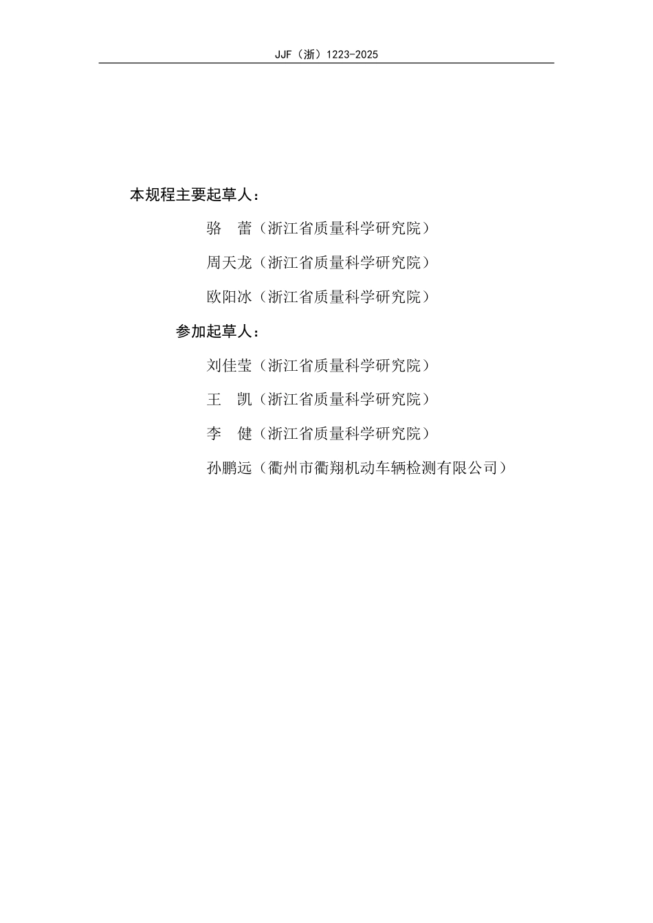 JJF(浙) 1223-2025 机动车排放检验用OBD诊断仪校准规范.pdf_第3页