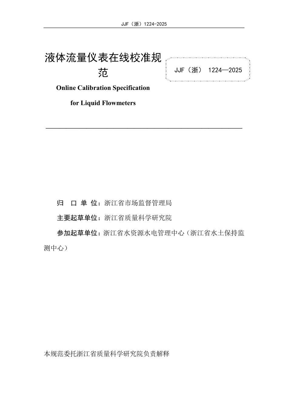 JJF(浙) 1224-2025 液体流量仪表在线校准规范.pdf_第2页