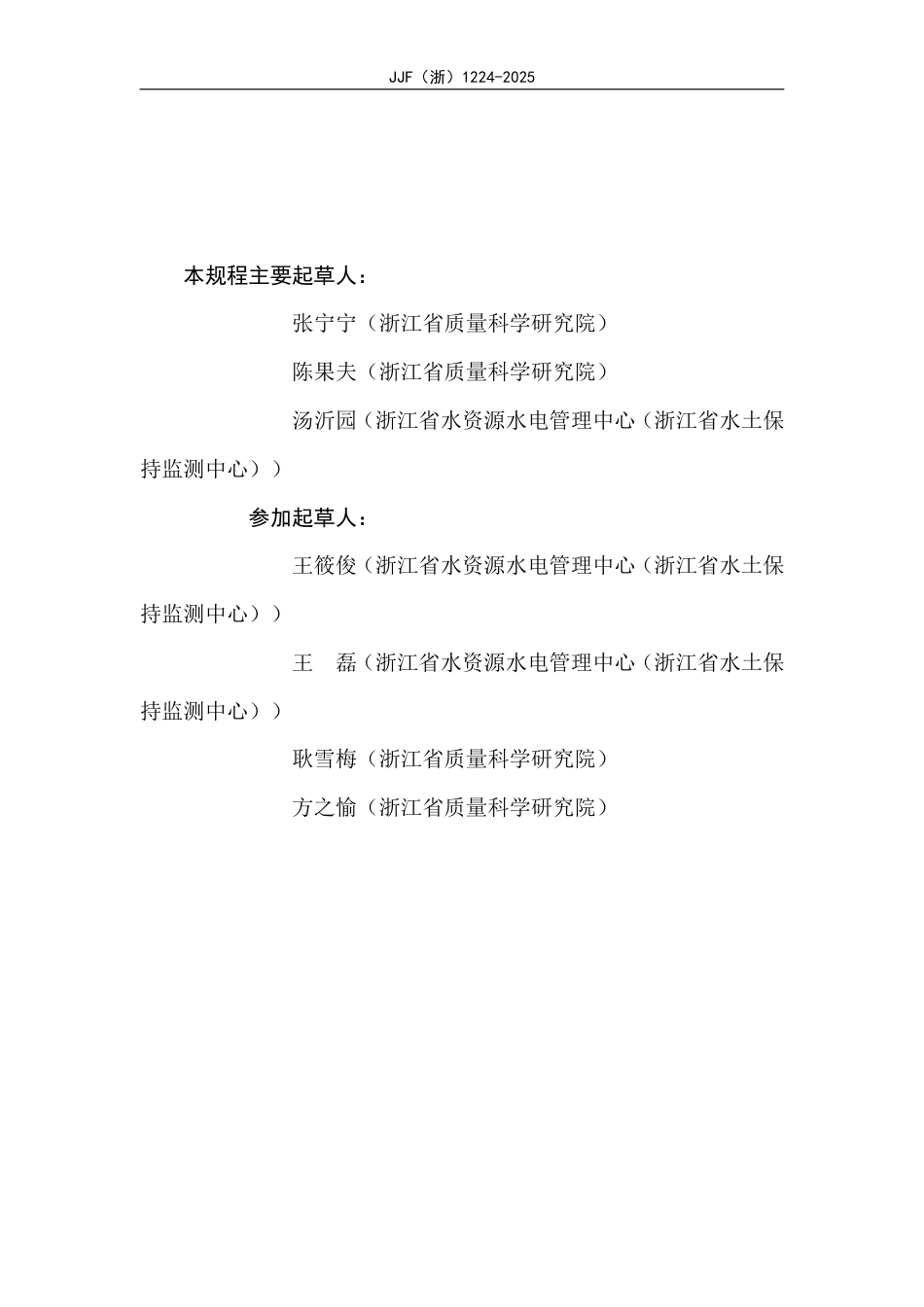 JJF(浙) 1224-2025 液体流量仪表在线校准规范.pdf_第3页