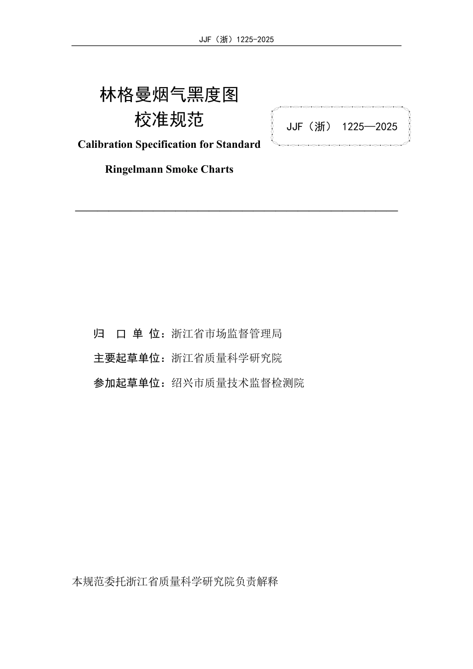 JJF(浙) 1225-2025 标准林格曼烟气黑度图校准规范.pdf_第2页