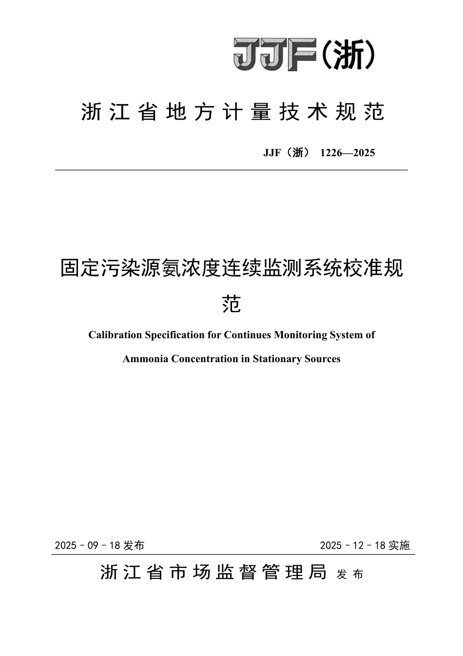 JJF(浙) 1226-2025 固定污染源氨浓度连续监测系统校准规范.pdf_第1页