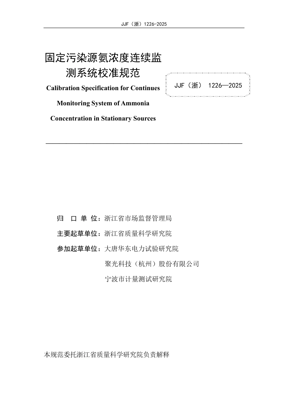 JJF(浙) 1226-2025 固定污染源氨浓度连续监测系统校准规范.pdf_第2页