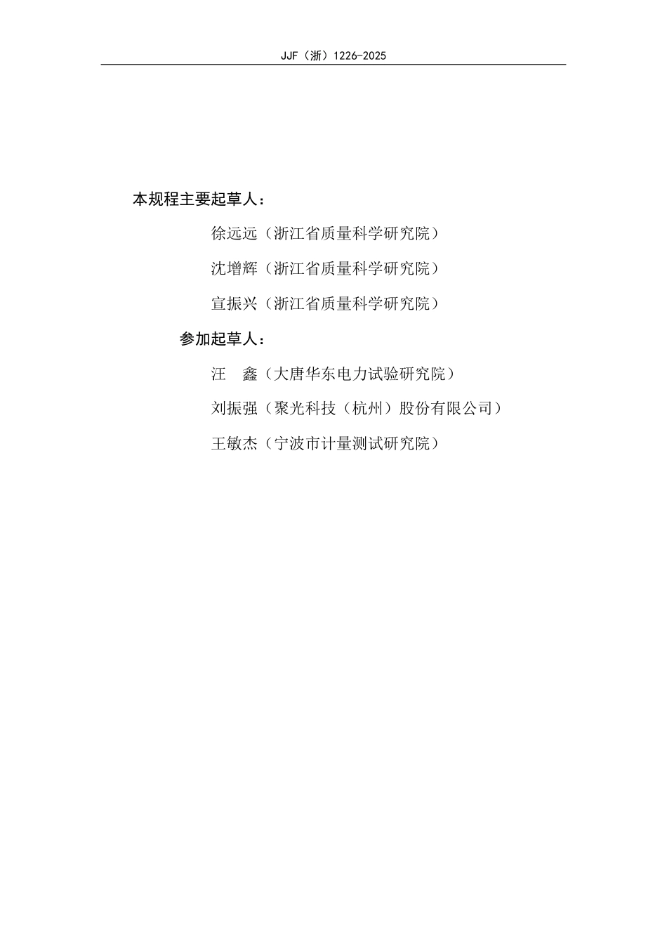 JJF(浙) 1226-2025 固定污染源氨浓度连续监测系统校准规范.pdf_第3页