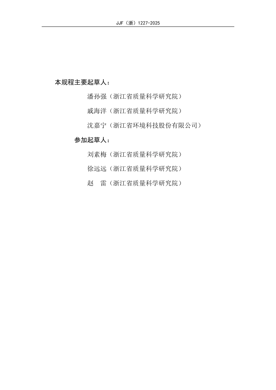 JJF(浙) 1227-2025 被动傅里叶红外气体遥测仪校准规范.pdf_第3页