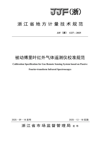 JJF(浙) 1227-2025 被动傅里叶红外气体遥测仪校准规范.pdf