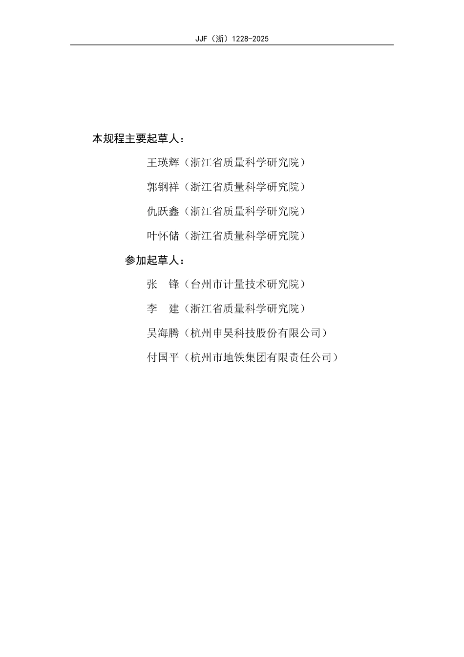 JJF(浙) 1228-2025 轨道交通巡检机器人校准规范.pdf_第3页