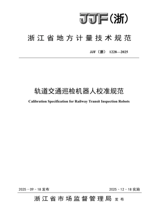 JJF(浙) 1228-2025 轨道交通巡检机器人校准规范.pdf
