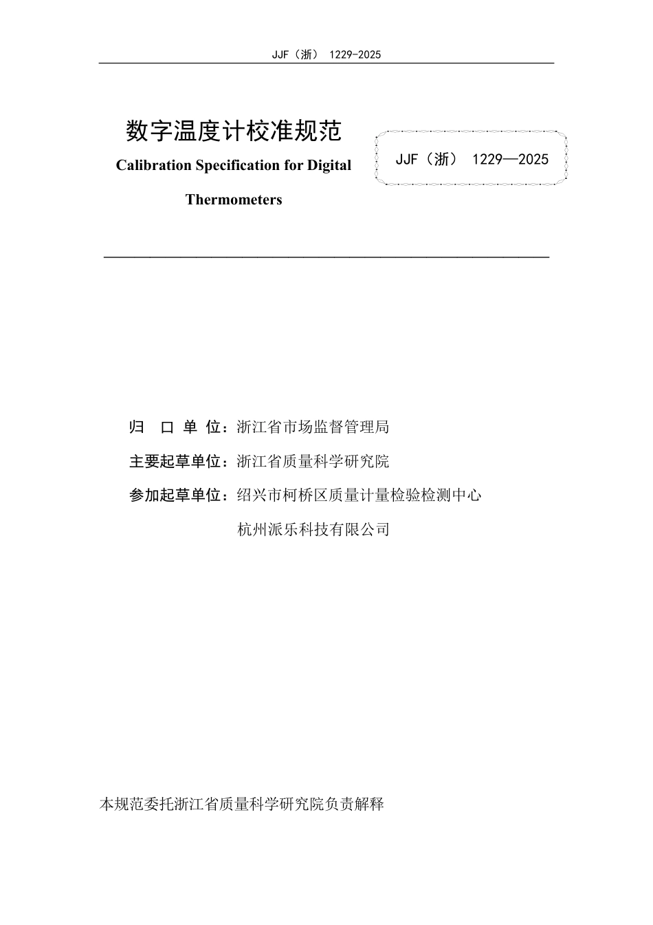 JJF(浙) 1229-2025 数字温度计校准规范.pdf_第2页