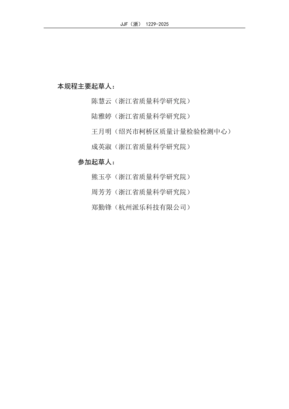 JJF(浙) 1229-2025 数字温度计校准规范.pdf_第3页
