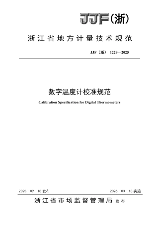 JJF(浙) 1229-2025 数字温度计校准规范.pdf