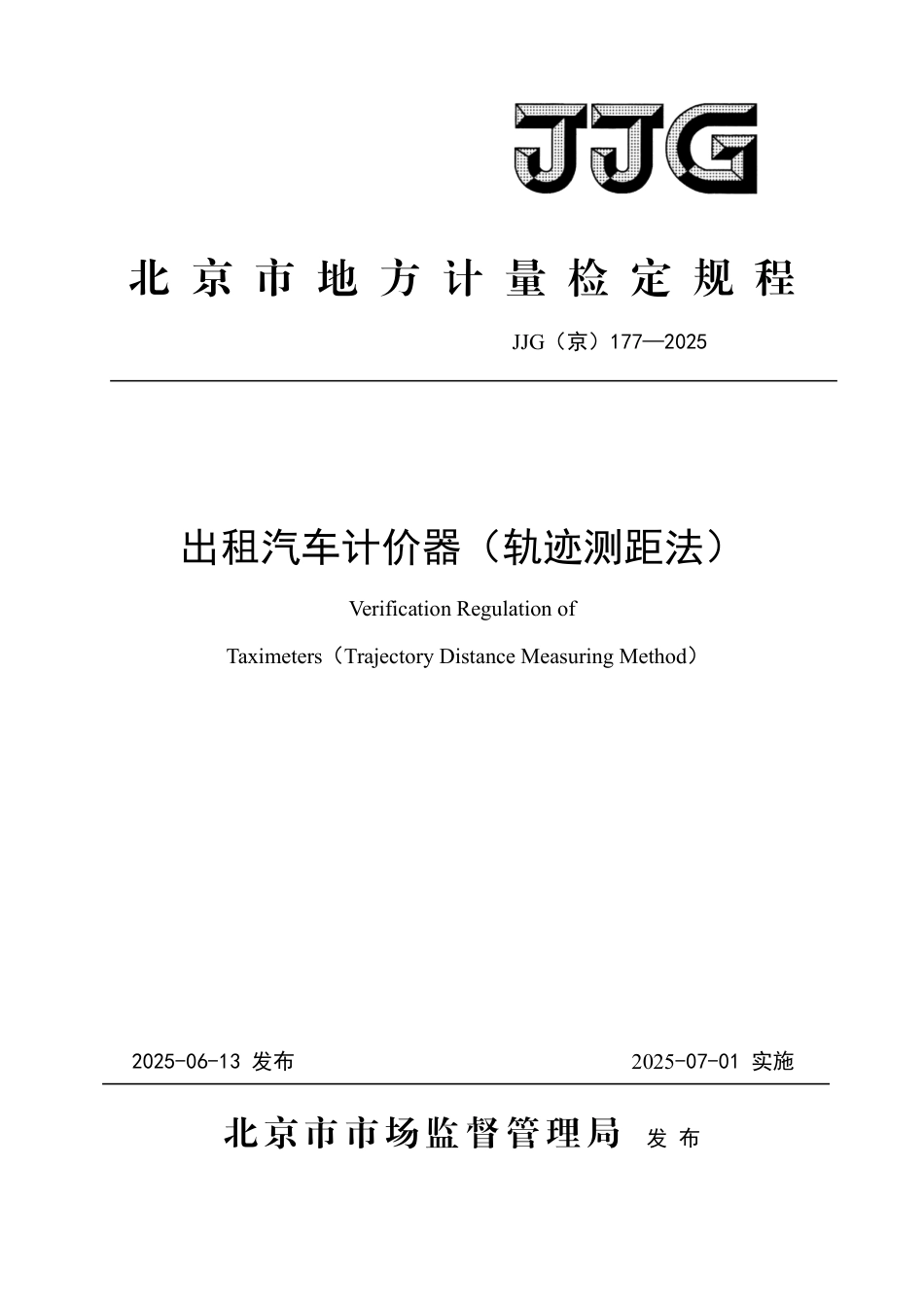 JJG(京) 177-2025 出租汽车计价器（轨迹测距法）检定规程.pdf_第1页