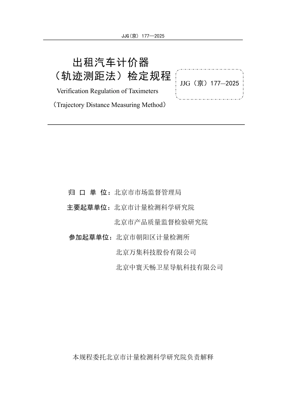 JJG(京) 177-2025 出租汽车计价器（轨迹测距法）检定规程.pdf_第2页