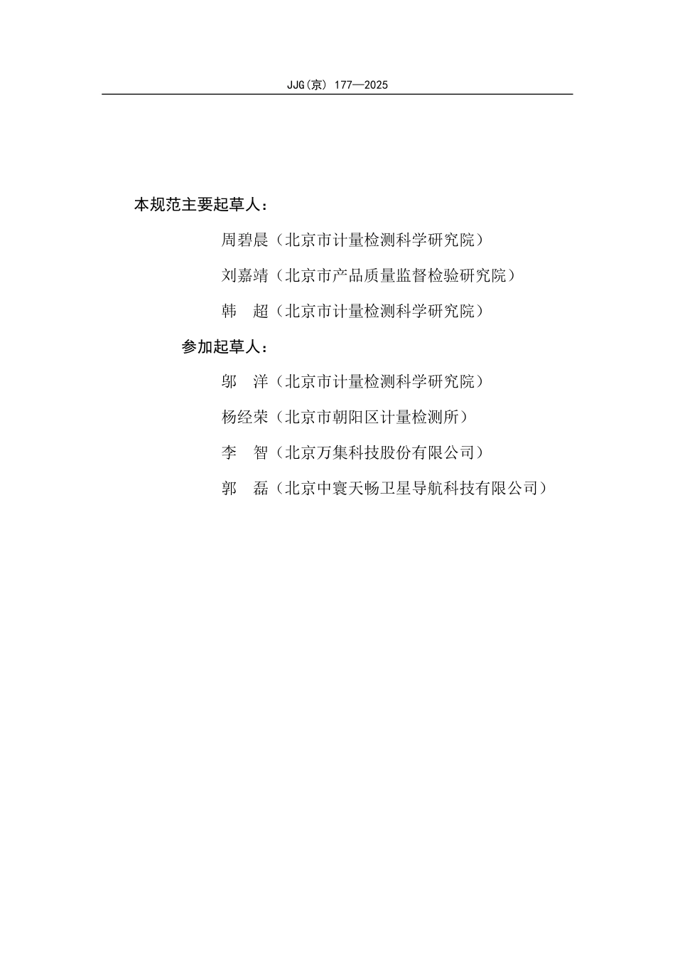JJG(京) 177-2025 出租汽车计价器（轨迹测距法）检定规程.pdf_第3页