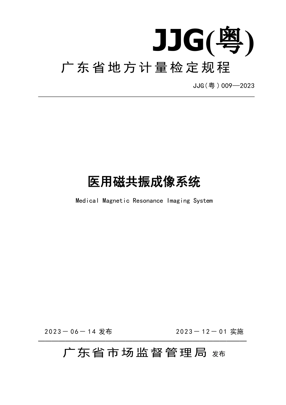 JJG(粤) 009-2023 医用磁共振成像系统检定规程 含2025年第1号修改单.pdf_第1页
