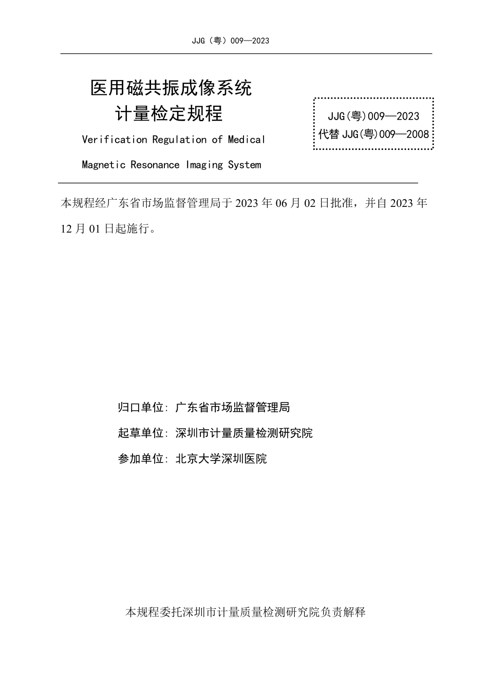 JJG(粤) 009-2023 医用磁共振成像系统检定规程 含2025年第1号修改单.pdf_第2页