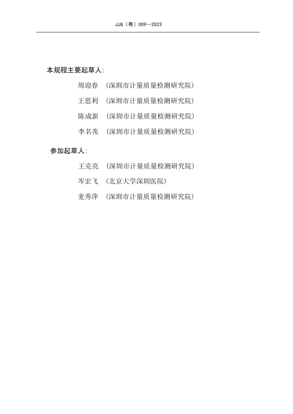 JJG(粤) 009-2023 医用磁共振成像系统检定规程 含2025年第1号修改单.pdf_第3页