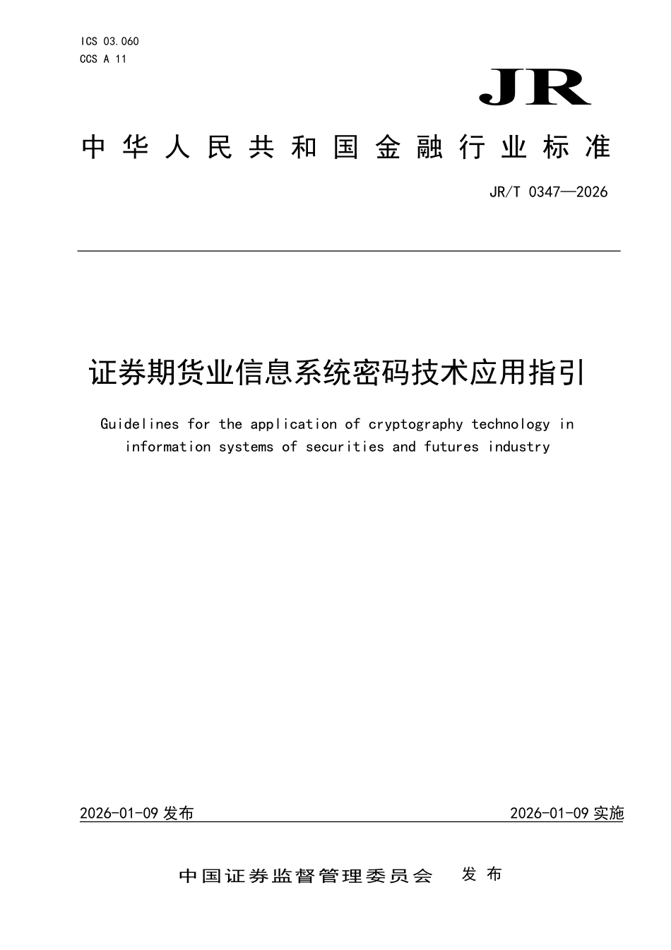 JR_T 0347-2026 证券期货业信息系统密码技术应用指引.pdf_第1页