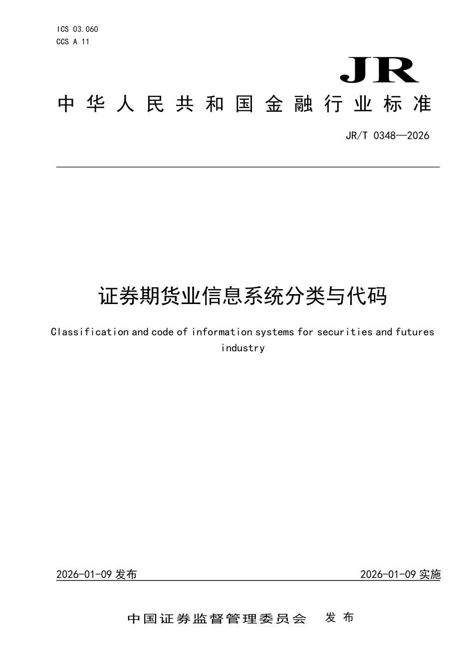 JR_T 0348-2026 证券期货业信息系统分类与代码.pdf_第1页