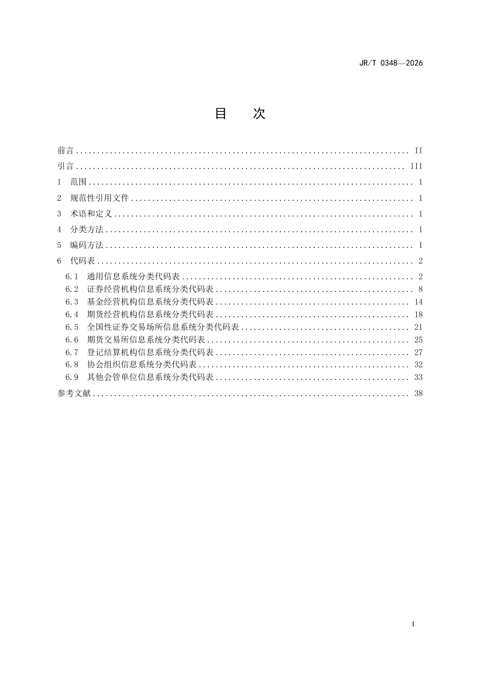 JR_T 0348-2026 证券期货业信息系统分类与代码.pdf_第3页