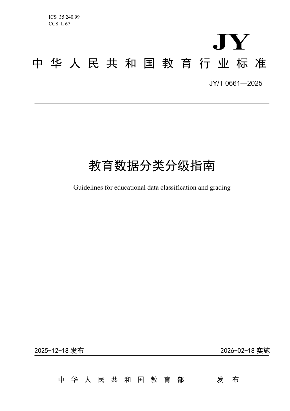 JY_T 0661-2025 教育数据分类分级指南.pdf_第1页