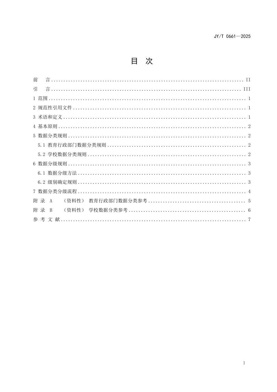 JY_T 0661-2025 教育数据分类分级指南.pdf_第3页