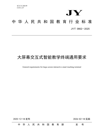 JY_T 0662-2025 大屏幕交互式智能教学终端通用要求.pdf