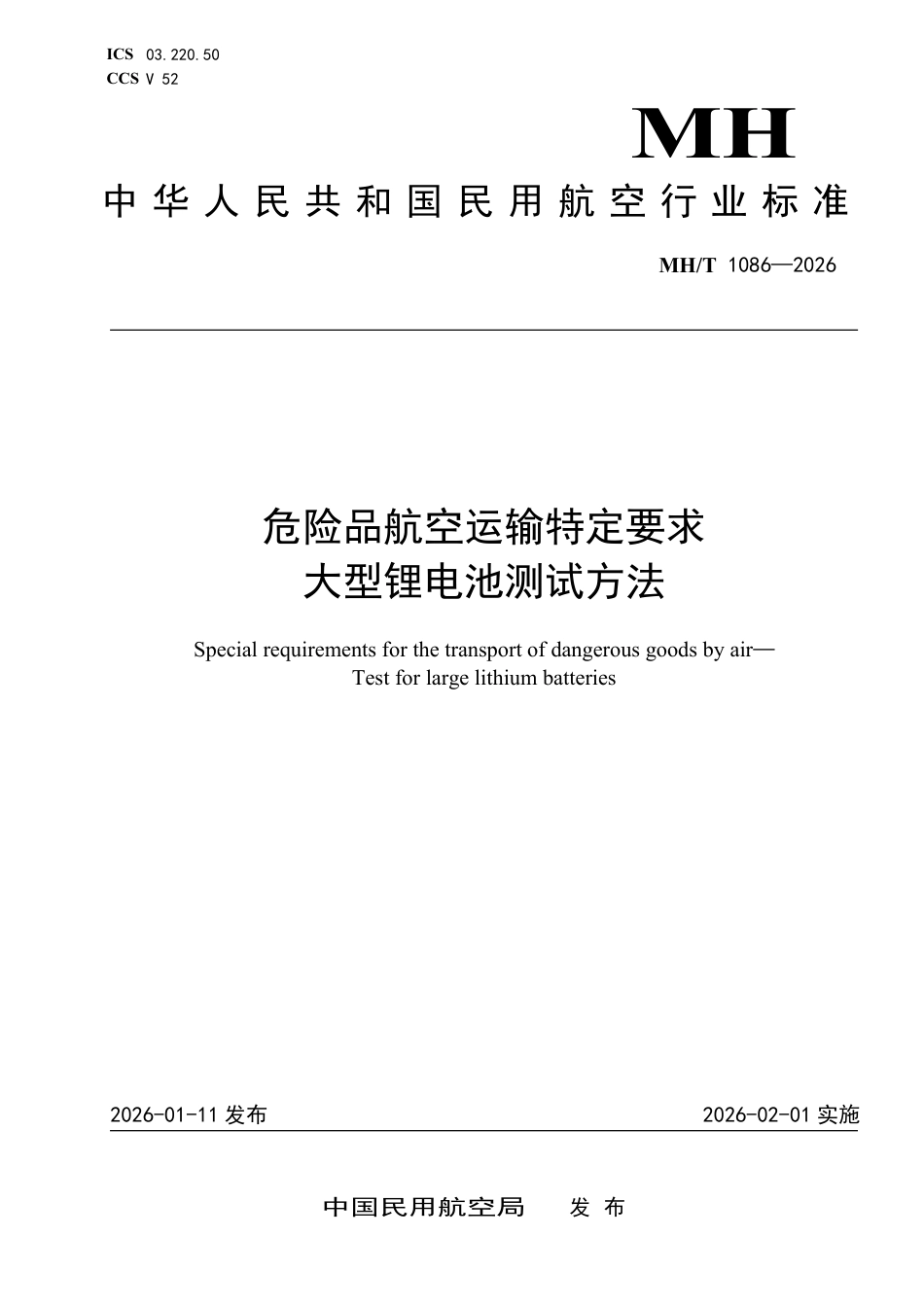 MH_T 1086-2026 危险品航空运输特定要求 大型锂电池测试方法.pdf_第1页