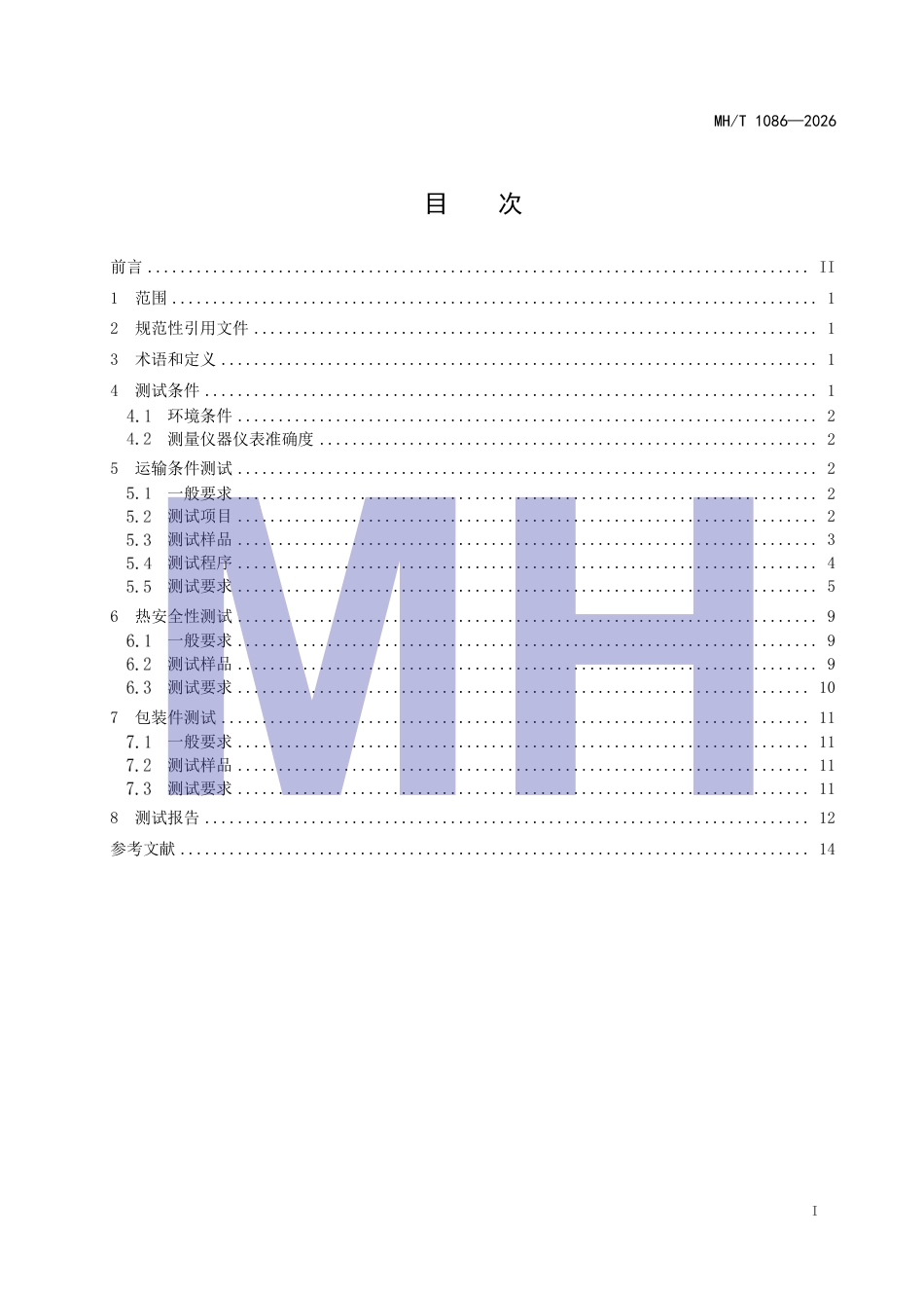 MH_T 1086-2026 危险品航空运输特定要求 大型锂电池测试方法.pdf_第3页