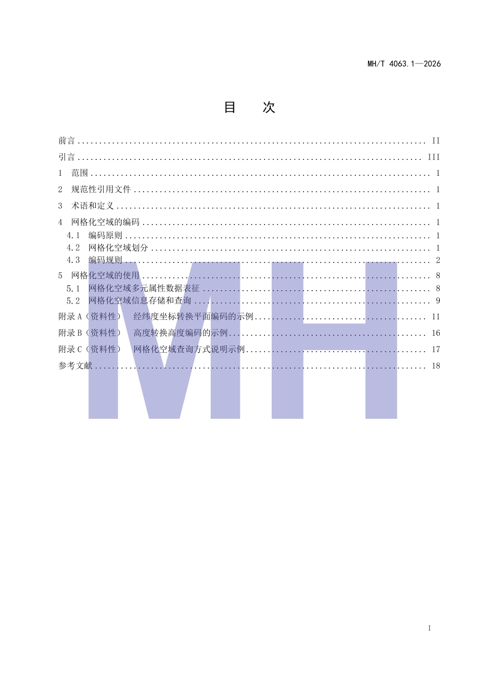 MH_T 4063.1-2026 民用无人驾驶航空器空域信息数字化技术要求 第1部分：编码及使用.pdf_第3页