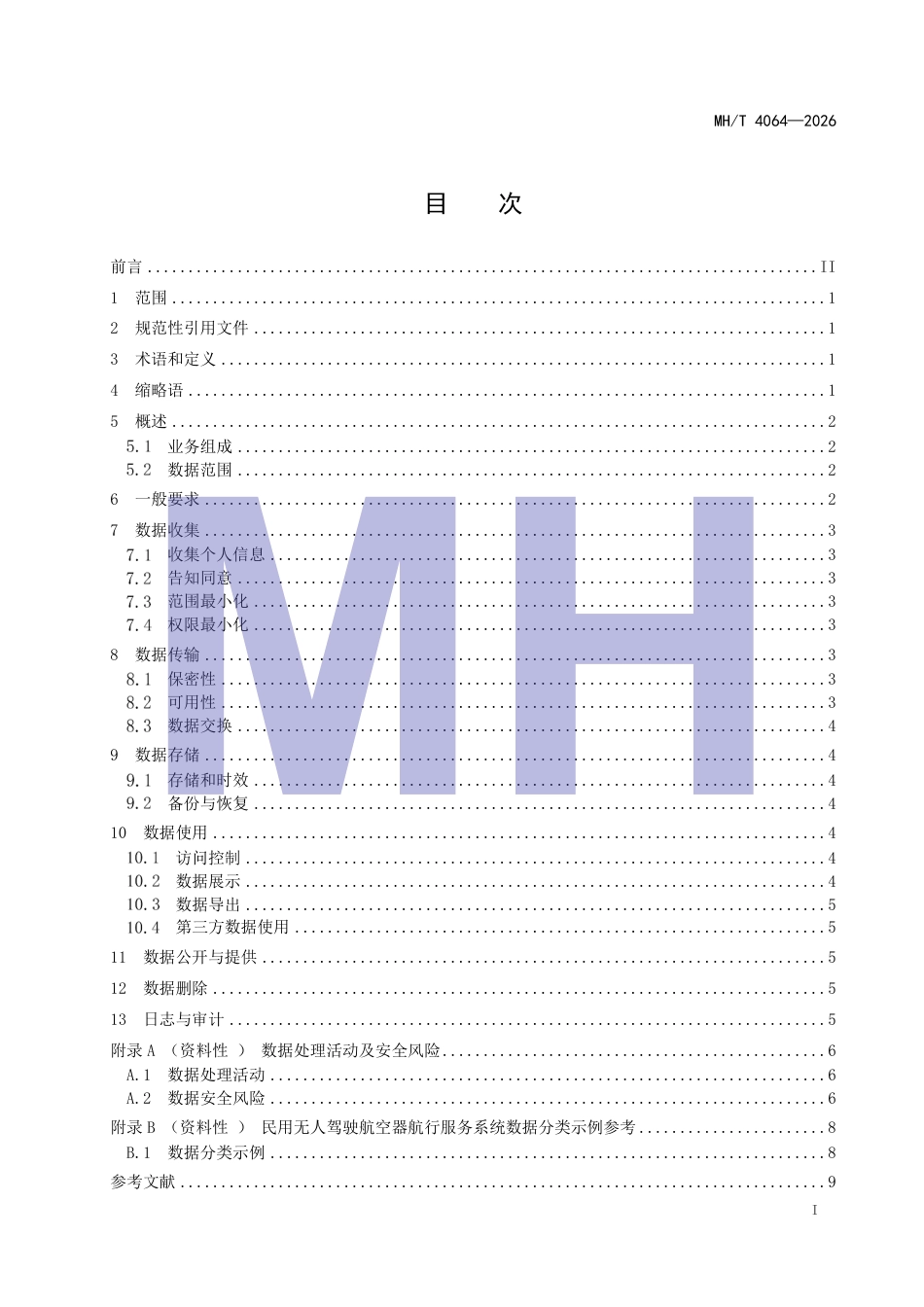 MH_T 4064-2026 民用无人驾驶航空器航行服务系统数据安全技术要求.pdf_第3页