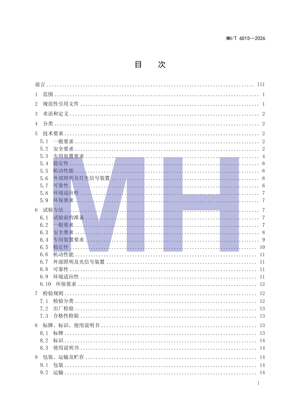 MH_T 6015-2026 飞机污水车.pdf_第3页