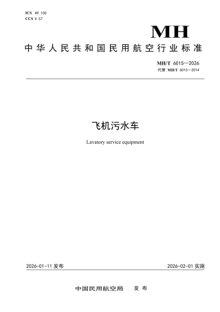 MH_T 6015-2026 飞机污水车.pdf