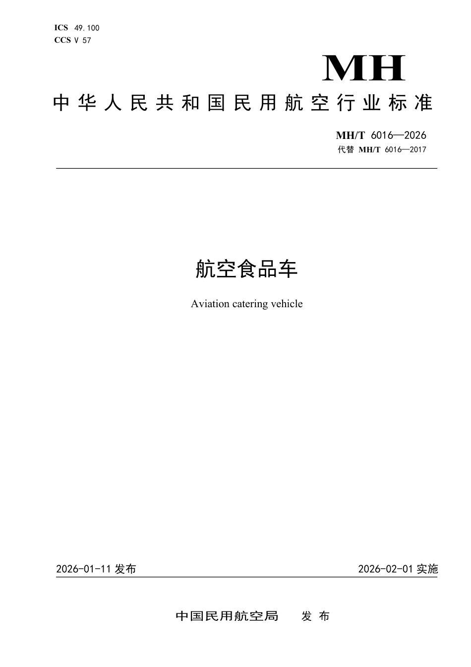 MH_T 6016-2026 航空食品车.pdf_第1页