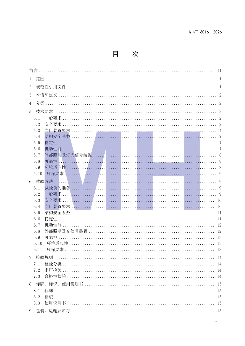 MH_T 6016-2026 航空食品车.pdf_第3页