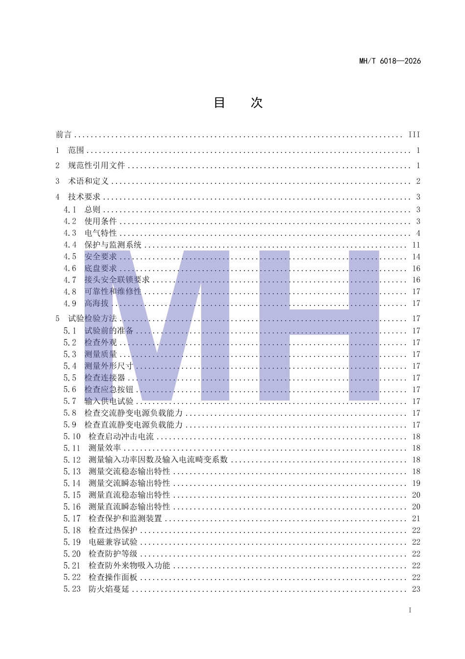 MH_T 6018-2026 飞机地面静变电源.pdf_第3页
