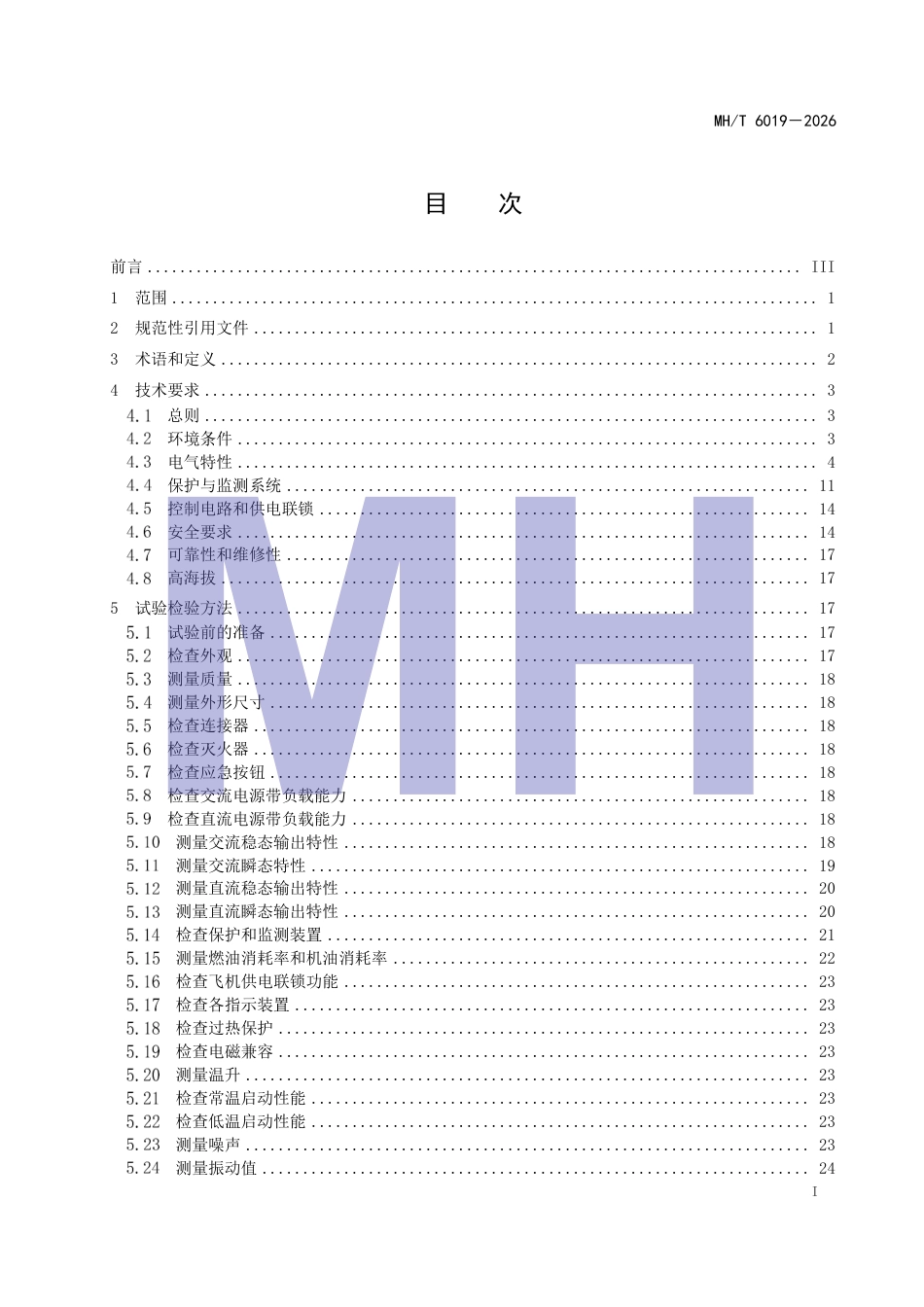 MH_T 6019-2026 飞机地面电源机组.pdf_第3页