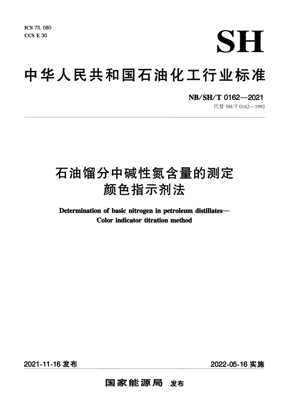 NBSH_T 0162-2021 石油馏分中碱性氮含量的测定 颜色指示剂法.pdf_第1页