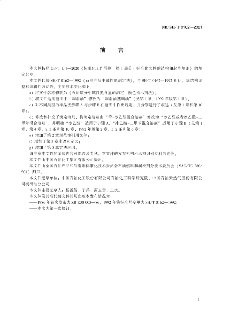 NBSH_T 0162-2021 石油馏分中碱性氮含量的测定 颜色指示剂法.pdf_第2页