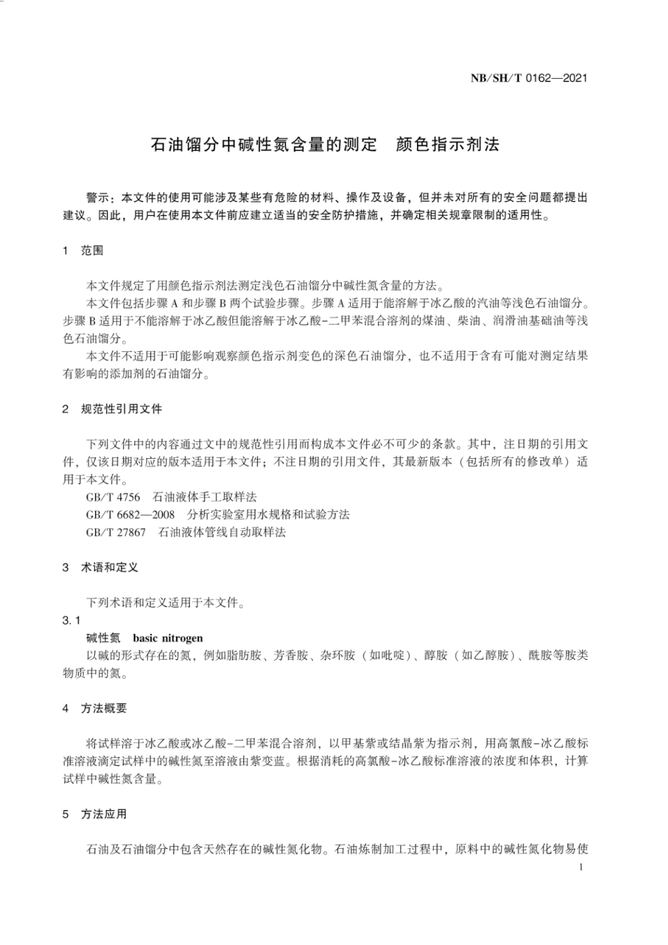 NBSH_T 0162-2021 石油馏分中碱性氮含量的测定 颜色指示剂法.pdf_第3页