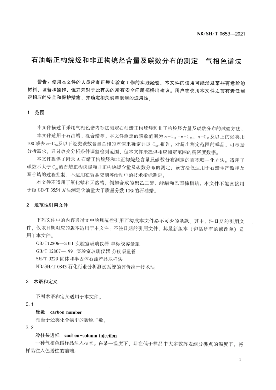 NBSH_T 0653-2021 石油蜡正构烷烃和非正构烷烃含量及碳数分布的测定 气相色谱法.pdf_第3页